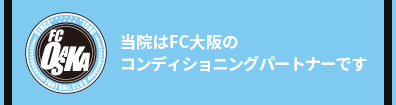 当院はFC大阪のコンディショニングパートナーです