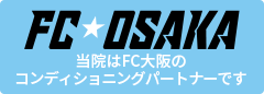 当院はFC大阪のコンディショニングパートナーです